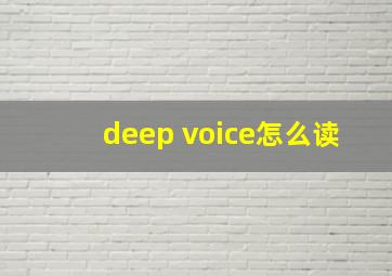 deep voice怎么读